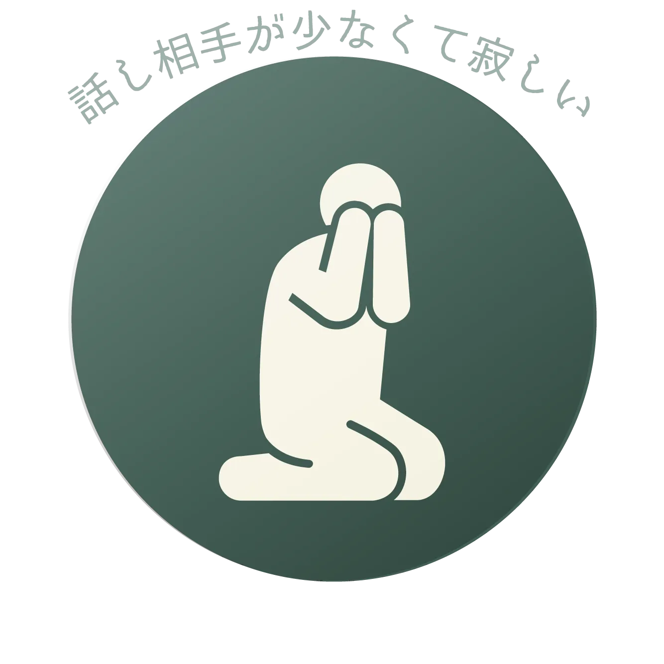 話し相手が少なくて寂しい